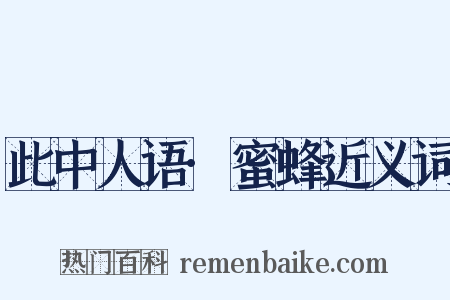 此中人语·蜜蜂近义词是什么意思的图片